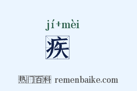 疾痗是什么意思的图片